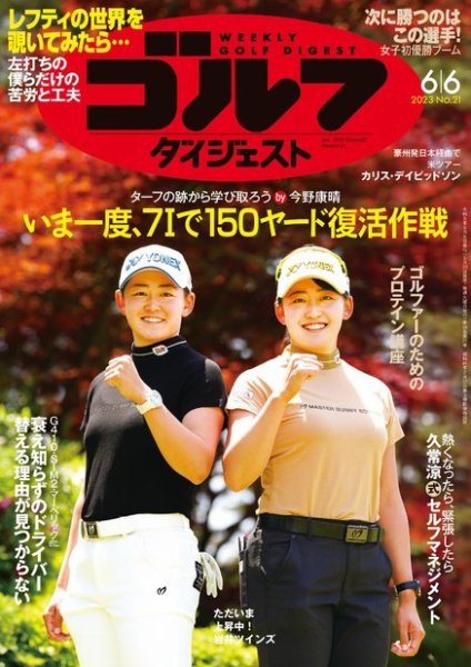週刊ゴルフダイジェスト 2023年6月6日号 (発売日2023年05月23日) 表紙