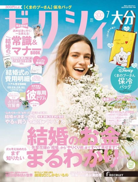 ゼクシィ大分 7月号 (発売日2023年05月23日) 表紙