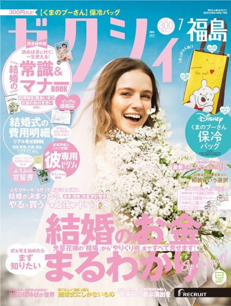ゼクシィ福島 7月号 (発売日2023年05月23日) 表紙