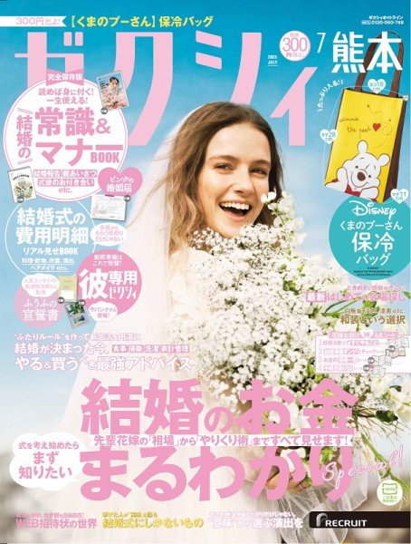 ゼクシィ熊本 7月号 (発売日2023年05月23日) 表紙