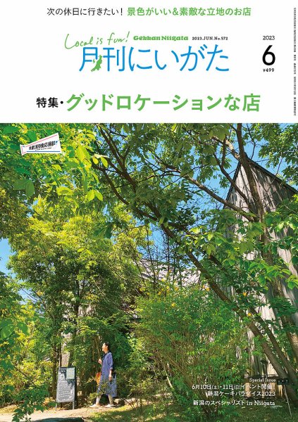 月刊にいがた  2023年6月号 (発売日2023年05月25日) 表紙