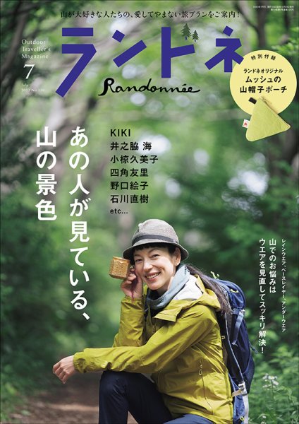 ランドネ 2023年7月号 (発売日2023年05月23日) 表紙