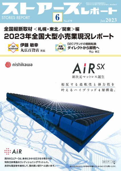 月刊ストアーズレポート 2023年6月号 (発売日2023年05月28日) 表紙