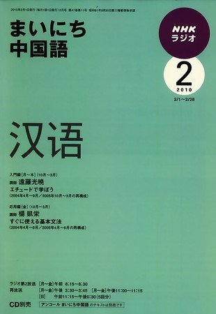 NHKラジオ まいにち中国語 2010年2月号 (発売日2010年01月18日) 表紙
