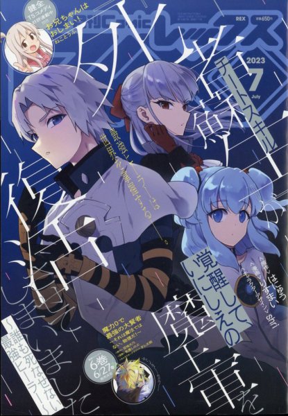 月刊 Comic REX (コミックレックス) 2023年7月号 (発売日2023年05月26日) 表紙