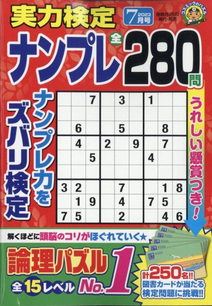 実力検定ナンプレ 2023年7月号 (発売日2023年05月26日) 表紙