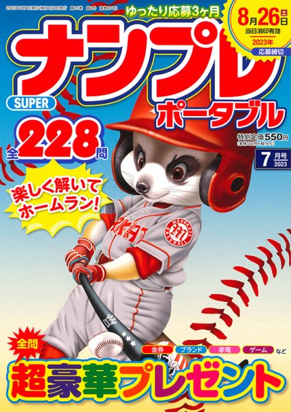 SUPERナンプレポータブル 2023年7月号 (発売日2023年05月26日) 表紙