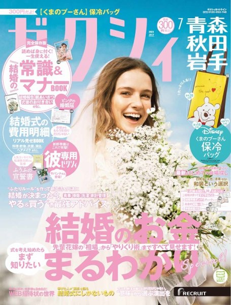 ゼクシィ青森・秋田・岩手 7月号 (発売日2023年05月23日) 表紙
