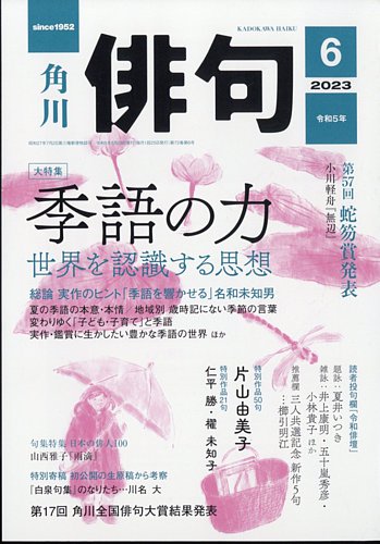 俳句 2023年6月号 (発売日2023年05月25日) | 雑誌/定期購読の予約はFujisan