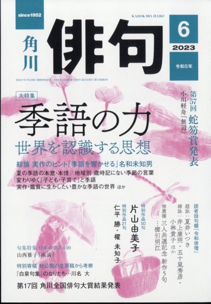 俳句 2023年6月号 (発売日2023年05月25日) 表紙
