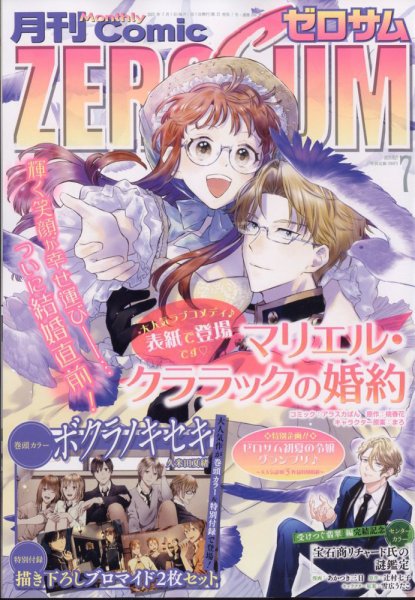 Comic ZERO-SUM (コミック ゼロサム) 2023年7月号 (発売日2023年05月26日) 表紙