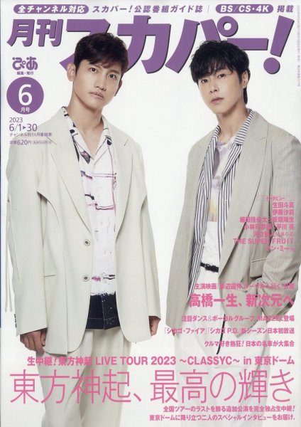 月刊 スカパー ! 2023年6月号 (発売日2023年05月24日) 表紙