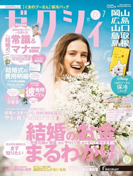 ゼクシィ岡山・広島・山口・鳥取・島根 7月号 (発売日2023年05月23日