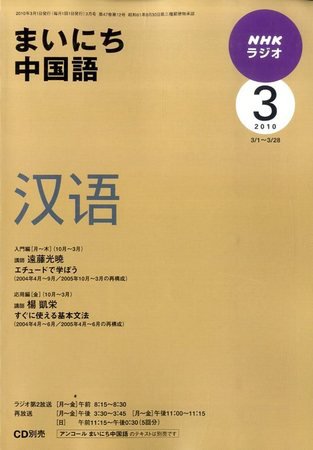 NHKラジオ まいにち中国語 2010年3月号 (発売日2010年02月18日) 表紙