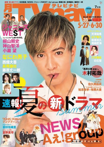 TVnavi (テレビナビ) 静岡版 2023年7月号 (発売日2023年05月24日) 表紙