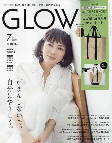 GLOW（グロー） 2023年7月号 (発売日2023年05月26日) | 雑誌/定期購読