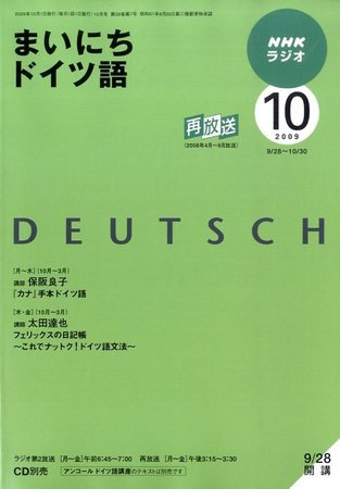 NHKラジオ まいにちドイツ語 2009年10月号 (発売日2009年09月18日) 表紙