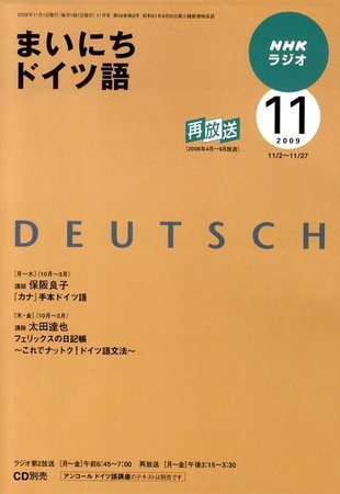 NHKラジオ まいにちドイツ語 2009年11月号 (発売日2009年10月17日) 表紙