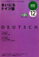NHKラジオ まいにちドイツ語 2009年12月号 表紙