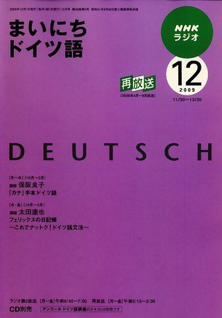 NHKラジオ まいにちドイツ語 2009年12月号 (発売日2009年11月18日) 表紙