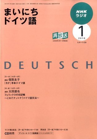 NHKラジオ まいにちドイツ語 2010年1月号 (発売日2009年12月18日) 表紙