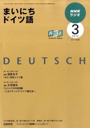 NHKラジオ まいにちドイツ語 2010年3月号 (発売日2010年02月18日) 表紙