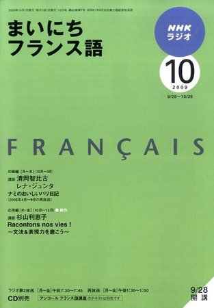 NHKラジオ まいにちフランス語 2009年10月号 (発売日2009年09月18日) 表紙