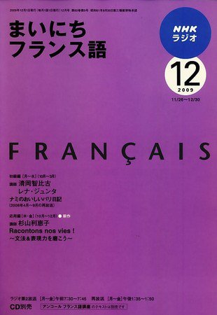 NHKラジオ まいにちフランス語 2009年12月号 (発売日2009年11月18日) 表紙