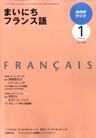 NHKラジオ まいにちフランス語 2010年1月号 (発売日2009年12月18日) 表紙