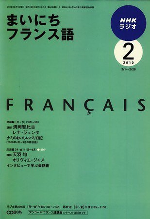 NHKラジオ まいにちフランス語 2010年2月号 (発売日2010年01月18日) 表紙