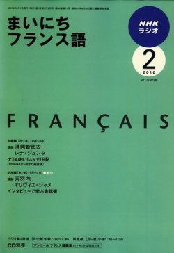 NHKラジオ まいにちフランス語 2010年2月号 (発売日2010年01月18日) | 雑誌/定期購読の予約はFujisan