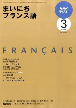 NHKラジオ まいにちフランス語 2010年3月号 (発売日2010年02月18日) 表紙