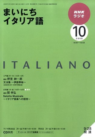 NHKラジオ まいにちイタリア語 2009年10月号 (発売日2009年09月18日) 表紙