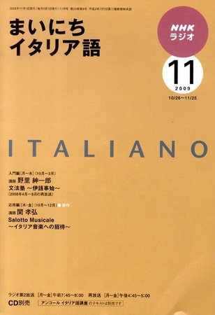 NHKラジオ まいにちイタリア語 2009年11月号 (発売日2009年10月17日) 表紙
