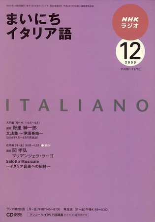 NHKラジオ まいにちイタリア語 2009年12月号 (発売日2009年11月18日) 表紙