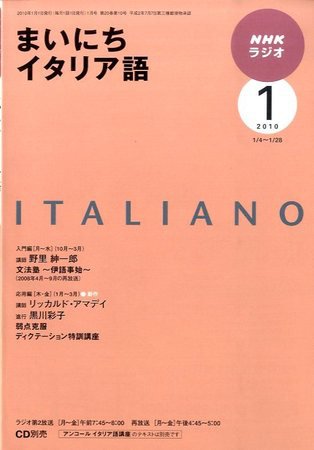 NHKラジオ まいにちイタリア語 2010年1月号 (発売日2009年12月18日) 表紙