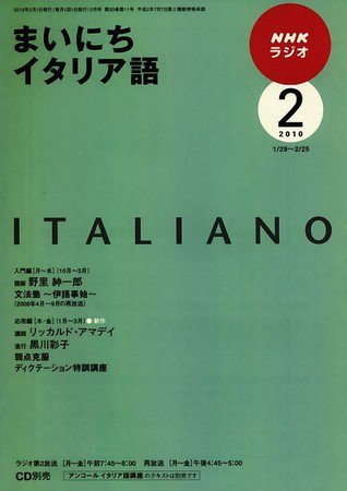 NHKラジオ まいにちイタリア語 2010年2月号 (発売日2010年01月18日) 表紙