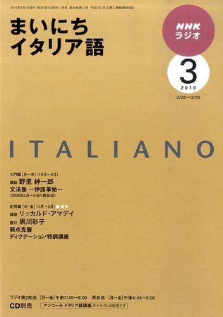 NHKラジオ まいにちイタリア語 2010年3月号 (発売日2010年02月18日) 表紙