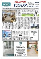 インテリアビジネスニュース No.824 (発売日2023年05月10日) 表紙