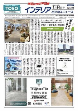 インテリアビジネスニュース No.824 (発売日2023年05月10日) 表紙