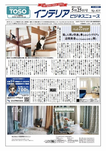 インテリアビジネスニュース No.825 (発売日2023年05月25日) 表紙