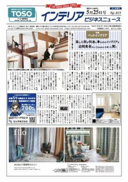 インテリアビジネスニュース No.825 (発売日2023年05月25日) 表紙