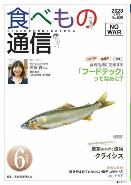 食べもの通信 2023年6月号 (発売日2023年05月25日) 表紙