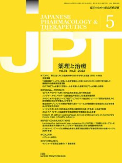 薬理と治療（JPT）  2023年5月号 (発売日2023年05月28日) 表紙