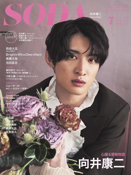 SODA（ソーダ） 2023年7月号 (発売日2023年05月23日) 表紙