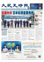 大紀元時報　中国語新聞  表紙