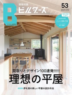 建築知識ビルダーズの最新号【No.53 (発売日2023年05月29日)】| 雑誌