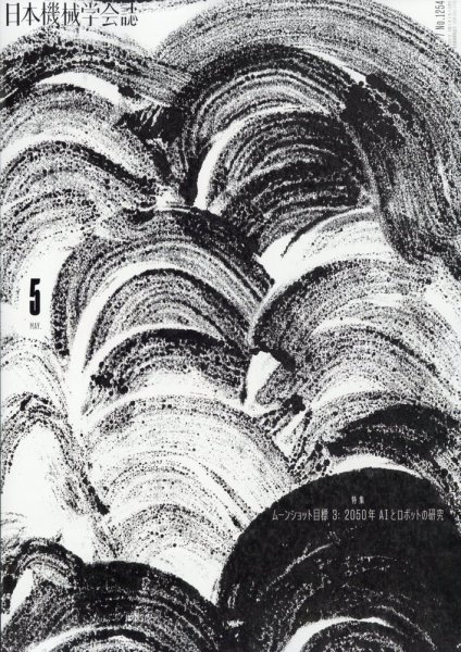 日本機械学会誌 2023年5月号 (発売日2023年05月17日) 表紙