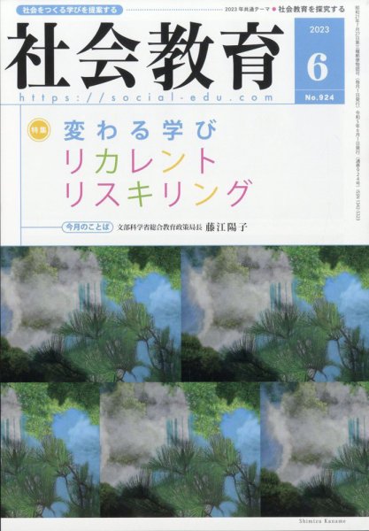 社会教育 2023年6月号 (発売日2023年06月01日) 表紙