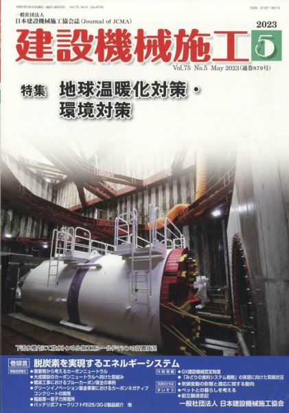 建設機械施工 2023年5月号 (発売日2023年05月25日) 表紙